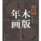 东昌府木版 年画 中国民间艺术精品 人民美术出版 书 张宪昌 社 正版
