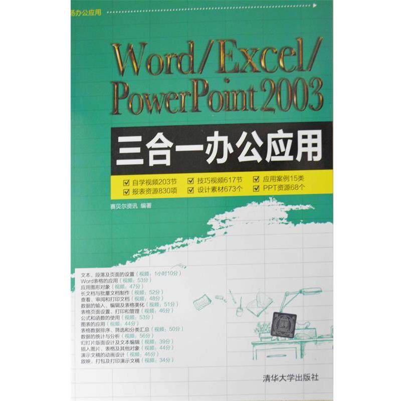 【正版】Word Excel PowerPoint 2003三合一办 赛贝尔资讯