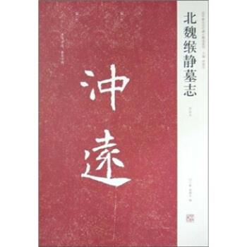 【正版】北魏缑静墓志(初拓本)(竖排版) 白立献、梁德水、周俊