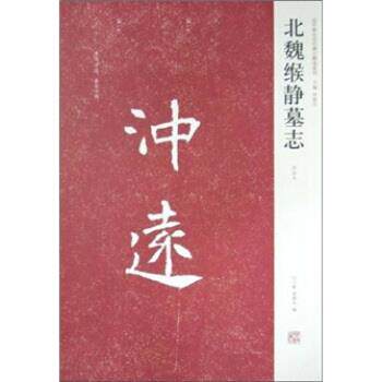 【正版】北魏缑静墓志（初拓本）（竖排版） 白立献、梁德水、周俊