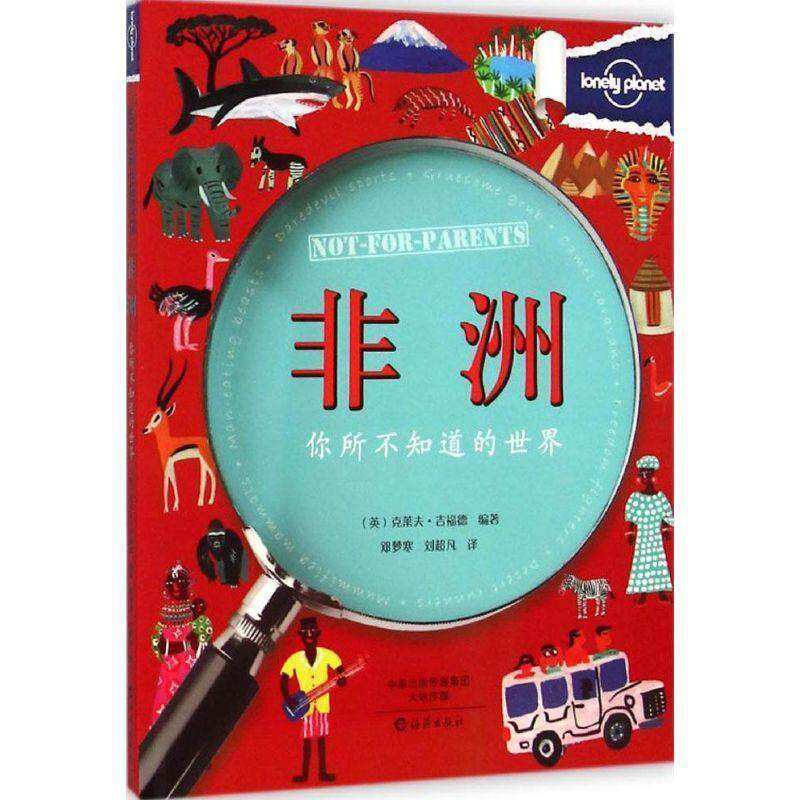 【正版书】 Lonely Planet 孤独星球:你所不知道的世界 非洲 (英) 吉福德 海燕出版社