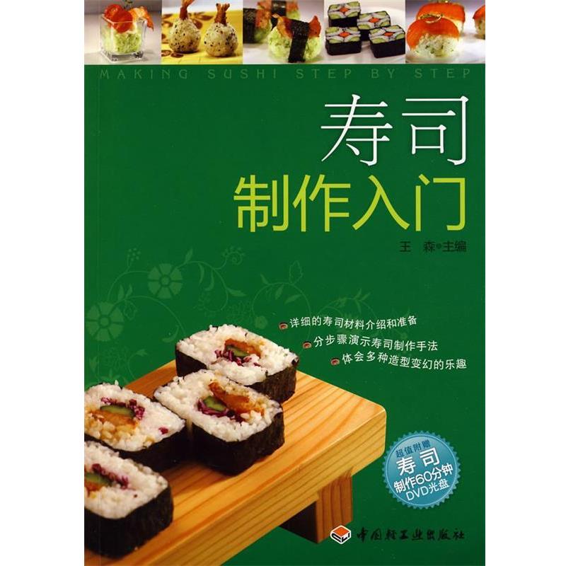 【正版书】 寿司制作入门 王森 主编 中国轻工业出版社