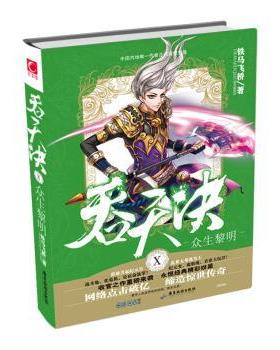 【正版】吞天决Ⅹ众生黎明 铁马飞桥