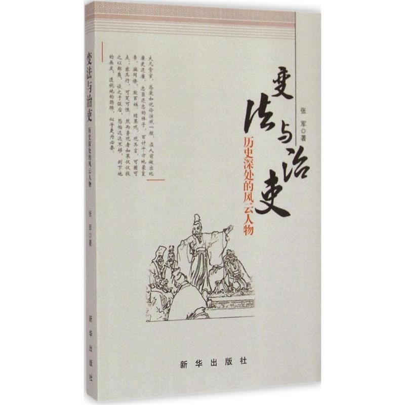 【正版】变法与治吏 历史深处的风云人物 张军