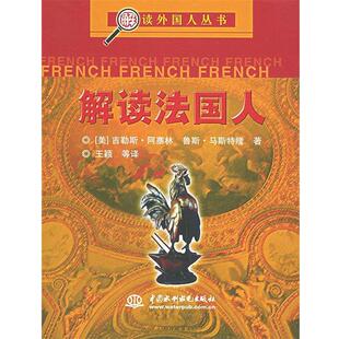 【正版书】 解读法国人 (美)阿塞林,(美)马斯特隆 ,王颖 水利水电出版社