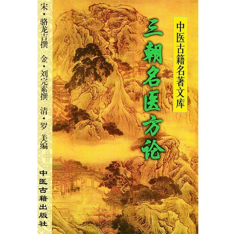【正版书】 三朝名医方论—中医古籍名著文库 郝恩恩 等主编 中医古籍出版社