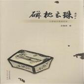 正版 三晋出版 书 孟耀虎 社 磁枕玄珠