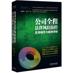 杨春宝 公司全程法律风险防控实务操作与案例评析 程强 正版