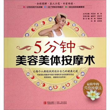 【正版书】 5分钟美容美体按摩术 刘北南,陈明,戚其华 等 编 青岛出版社