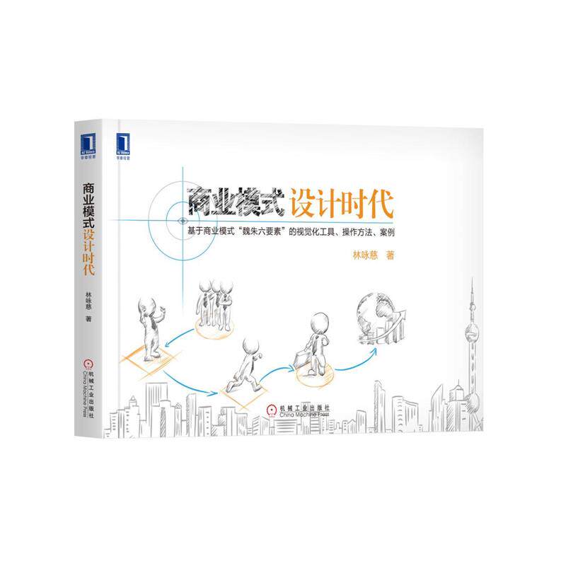 【正版书】 商业模式设计时代 林咏慈 机械工业出版社