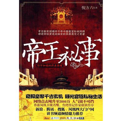 【正版书】 帝王秘事 倪方六 著 湖北长江出版集团，湖北人民出版社