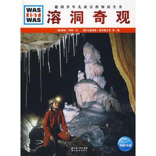 【正版书】 溶洞奇观 (德)雷纳·科特|译者:陈华实|绘画:(德)马里奥恩·威克曹立克 湖北教育出版社