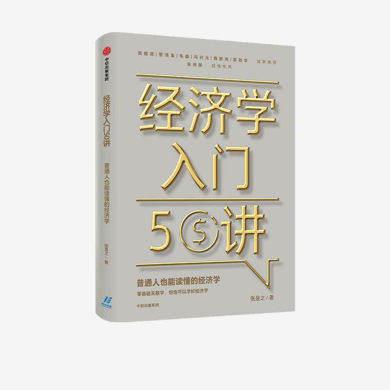 【正版书】 经济学入门50讲-普通人也能读懂的经济学 张是之 中信出版集团