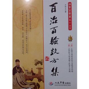 【正版书】 百治百验效方集-谦雪堂医丛之一-第二版 卢祥之　著 人民军医出版社