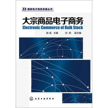 【正版书】 大宗商品电子商务 陈进,任燕 编 化学工业出版社
