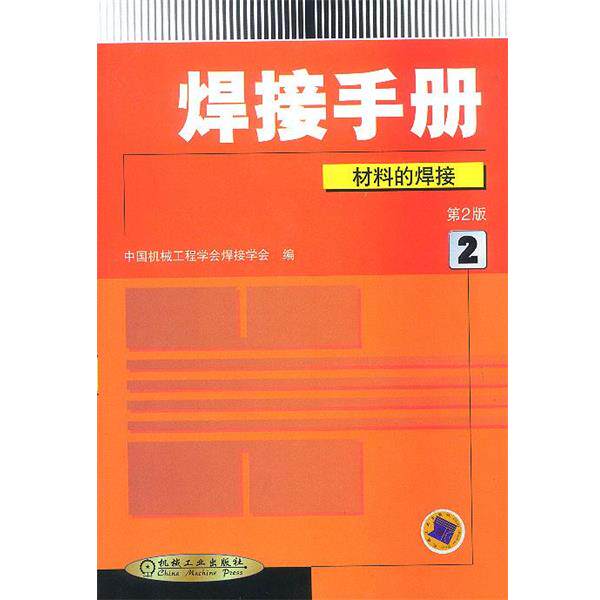 【正版书】 焊接手册材料的焊接 中国机械工程学会锻压学会 编 机械工业出版社