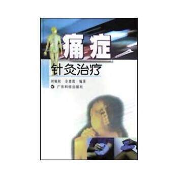 【正版书】 痛症针灸 刘炳权,余惠霞 广东科技出版社