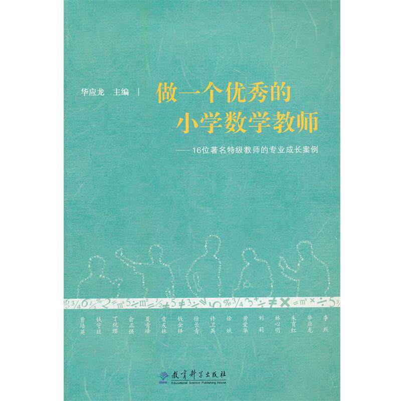 【正版书】 做一个的小学数学教师:16位特级教师的专业成长案例 华应龙 教育科学出版社