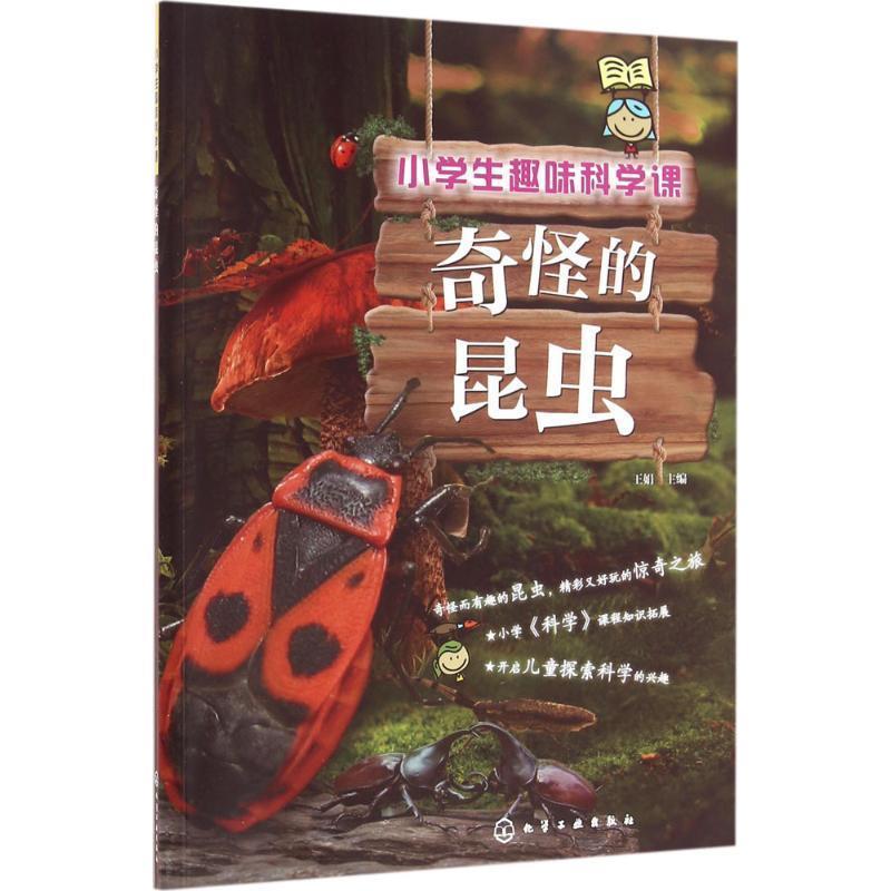 【正版】小学生趣味科学课 奇怪的昆虫 王娟