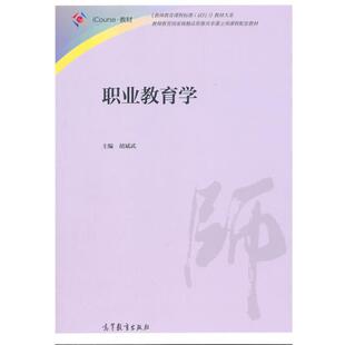 【正版书】 职业教育学 胡斌武 主编 高等教育出版社