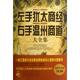 正版 中国华侨出版 书 高榕璠 社 左手犹太商道右手温州商道大全集