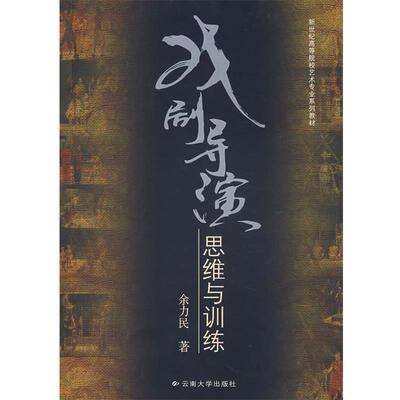 【正版书】 戏剧导演思维与训练 余力民　著 云南大学出版社