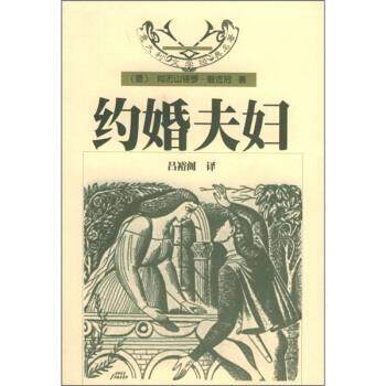 【正版书】 意大利文学经典名著：约婚夫妇 [意]阿历山德罗·曼佐尼,吕裕阁 花城出版社