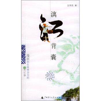 【正版书】 漓江背囊:漫画你在桂林游历的6大乐事 沈伟东 广西师范大学出版社