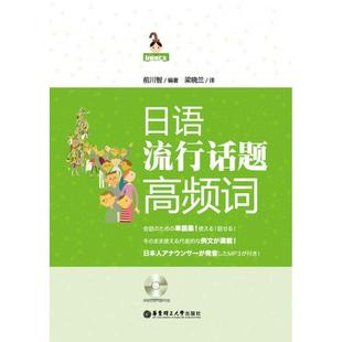 【正版书】 日语流行话题高频词 前川智 编著,梁晓兰 译 华东理工大学出版社