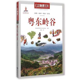 中国地理百科 世界图书出版 公司 粤东岭谷 编著 中国地理百科丛书 书 正版 丛书编委会