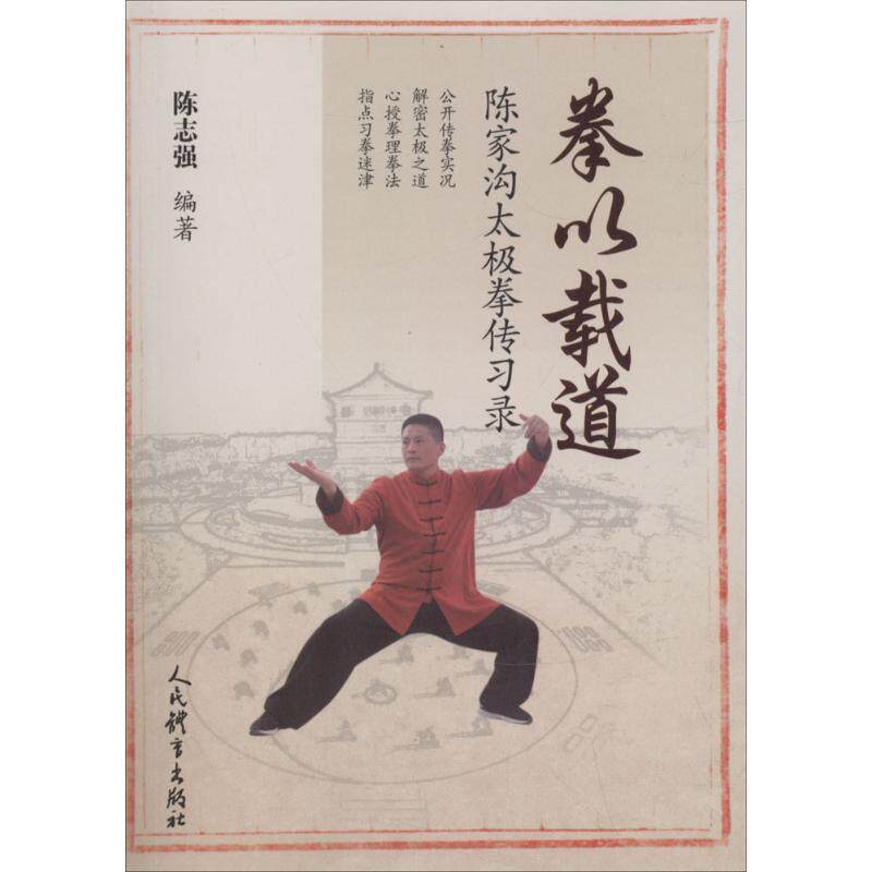 【正版书】 拳以截道 陈志强 主编 人民体育出版社