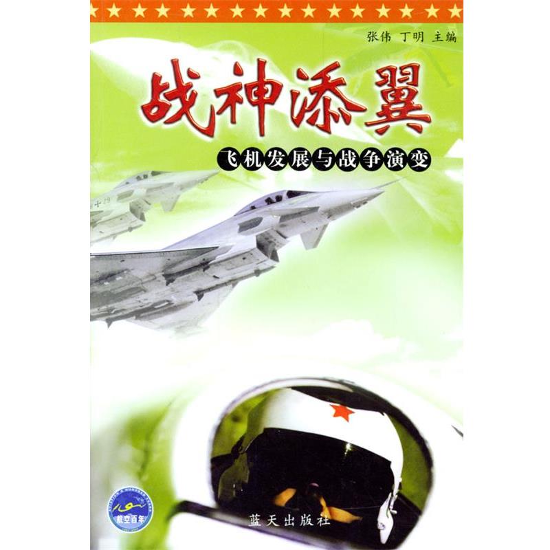 【正版】战神添翼 飞机发展与战争演变 丁明；张伟
