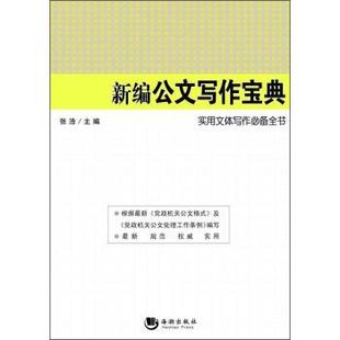 【正版书】 实用文体写作全书：新编公文写作宝典 张浩 海潮出版社