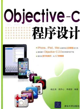 【正版】Objective C程序设计 杨正洪