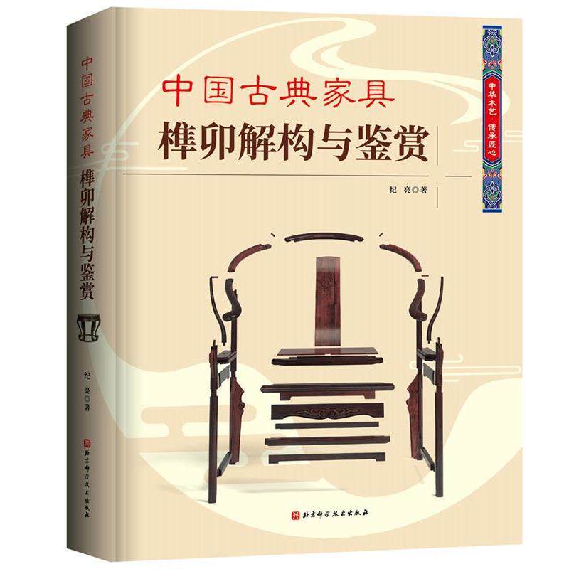 【正版书】 中国古典家具榫卯解构与鉴赏 纪亮 北京科学技术出版社