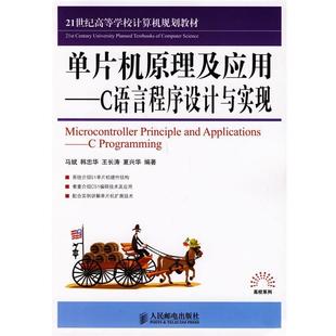 【正版】单片机原理及应用 C语言程序设计与实现 马斌