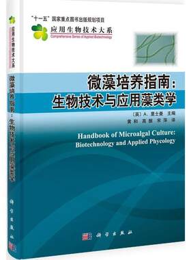 【正版书】 微藻培养指南-生物技术与应用藻类学 [英] A.里士曼 著 科学出版社