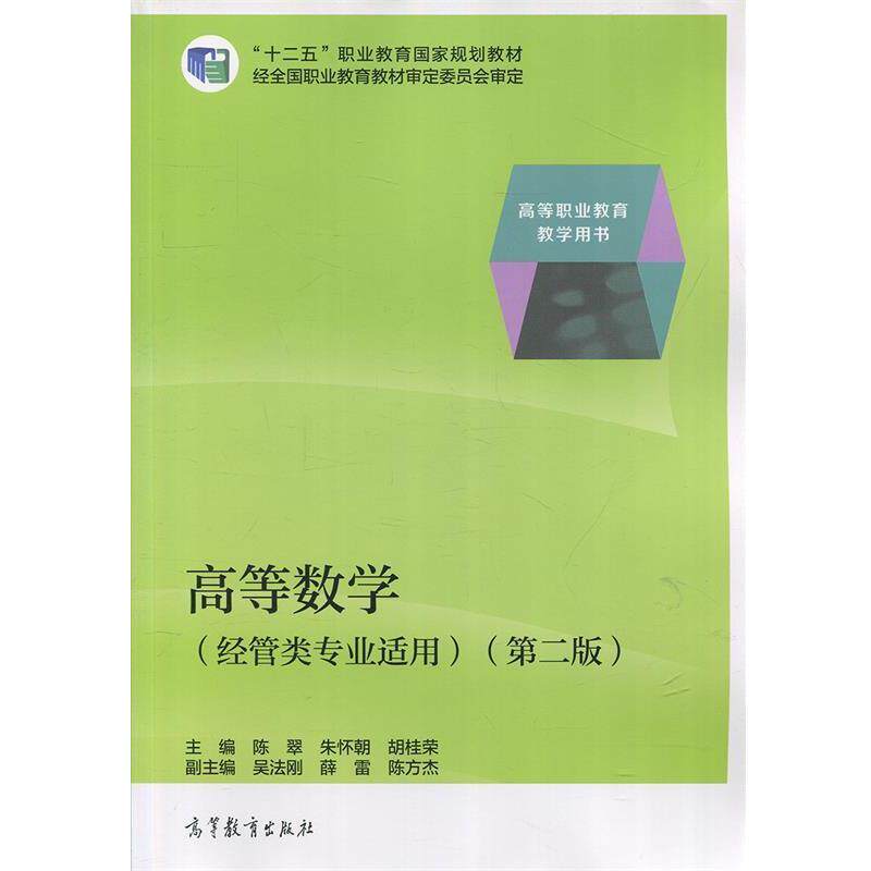 【正版书】 高等数学 陈翠,朱怀朝,胡桂荣等 编 高等教育出版社