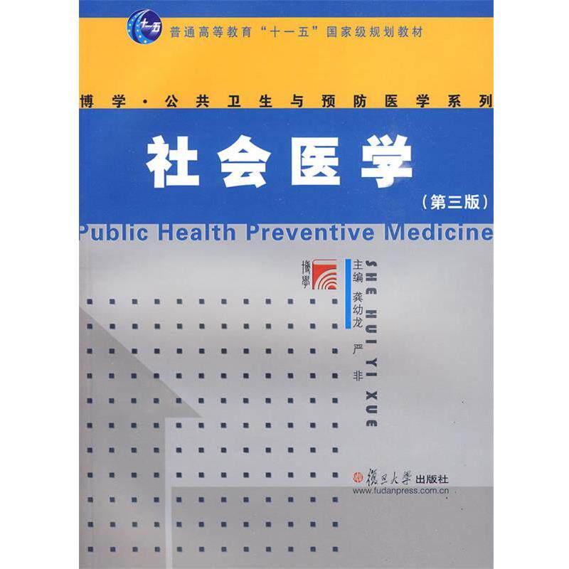 【正版书】 社会医学 龚幼龙,严非 复旦大学出版社