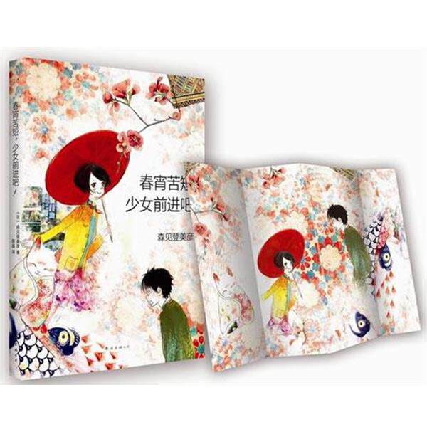 【正版书】 春宵苦短少女前进吧 (日)森见登美彦　著,陈晶　译 南海出版社