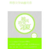 正版 中国少年儿童出版 书 夏 著 青春文学典藏书系—被风吹乱 马中才 社