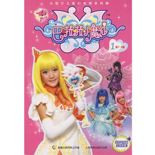 【正版书】 巴啦啦小魔仙1 迪文文化传播有限公司 著,童趣出版有限公司 编 人民邮电出版社