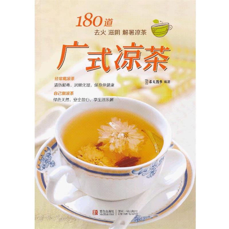 【正版】180道 去火 滋阴 解暑凉茶 广式凉茶 犀文图书