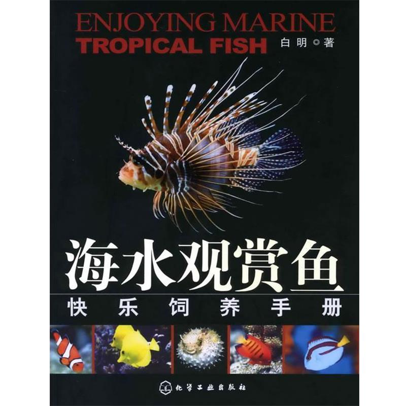 【正版书】 海水观赏鱼快乐饲养手册 白明 著 化学工业出版社