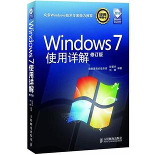【正版】Windows7使用详解(修订版) 彭爱华、刘晖