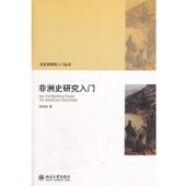非洲史研究入门 书 舒运国 著 社 北京大学出版 正版