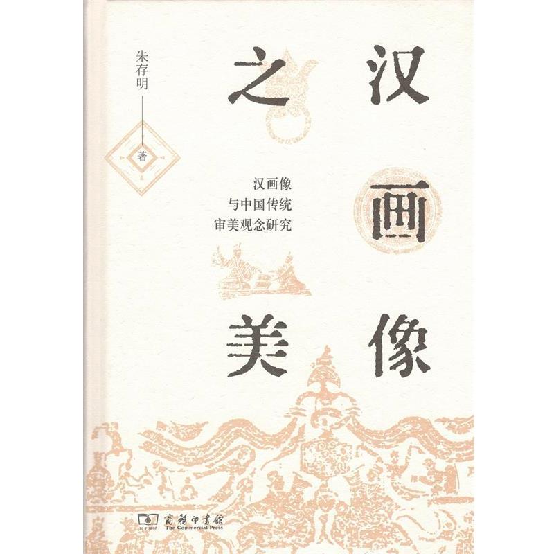 【正版】汉画像之美 汉画像与中国传统审美观念研究 朱存明
