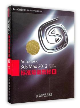 【正版】Autodesk3dsMax2012标准培训教材2