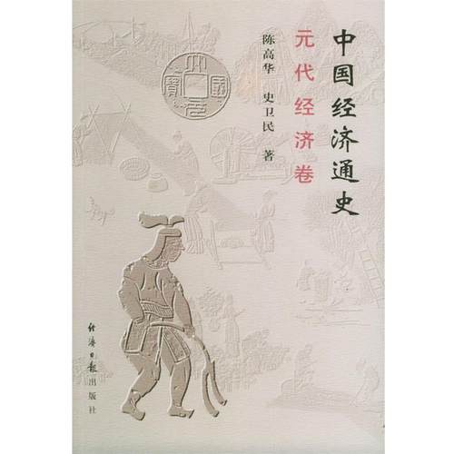 【正版】中国经济通史 元代经济卷 陈高华、史卫民