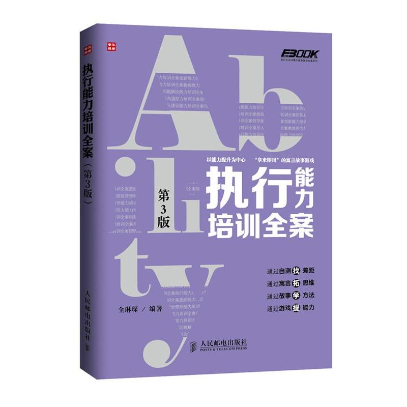 【正版书】 执行能力培训全案 全琳琛 人民邮电出版社
